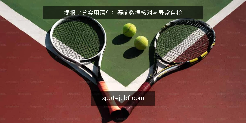 捷报比分实用清单：赛前数据核对与异常自检 — 信号观察：哪些数据波动值得警惕 配图