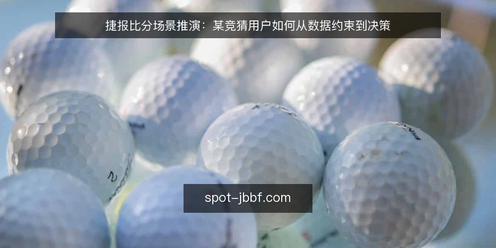 捷报比分场景推演：某竞猜用户如何从数据约束到决策 — 场景设定：某用户的数据需求 配图