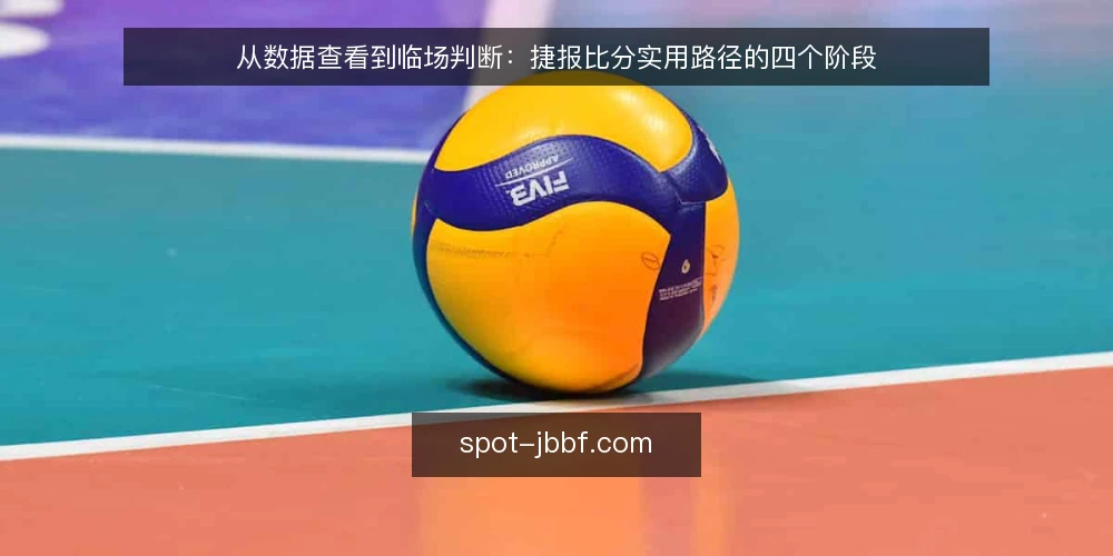 从数据查看到临场判断：捷报比分实用路径的四个阶段 — 明确使用边界：捷报比分能提供什么 配图