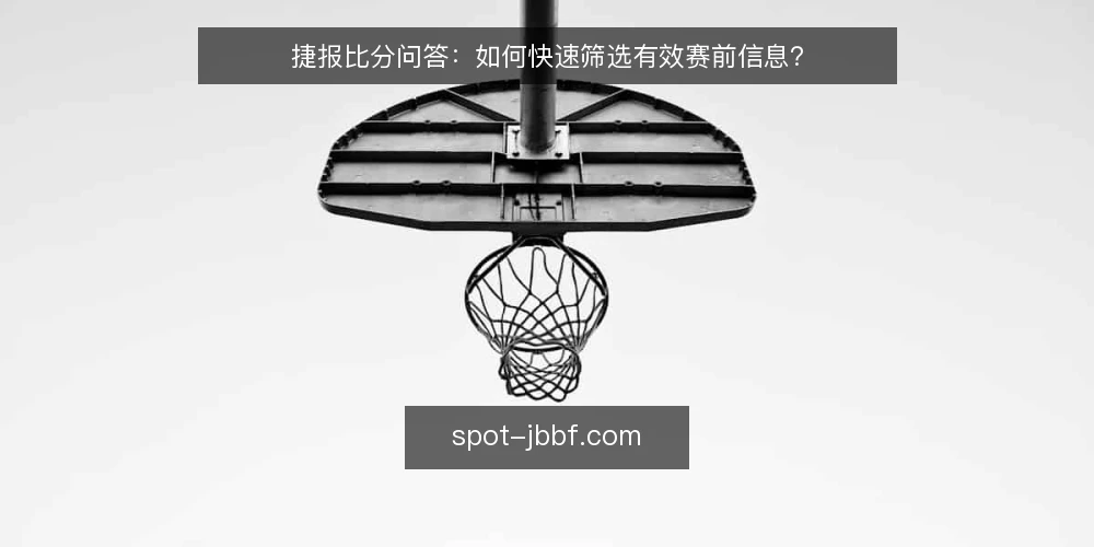 捷报比分问答：如何快速筛选有效赛前信息？ — 捷报比分是什么？它解决什么问题？ 配图