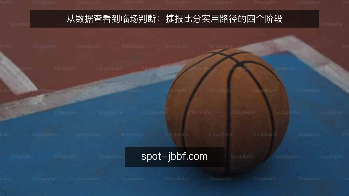 从数据查看到临场判断：捷报比分实用路径的四个阶段