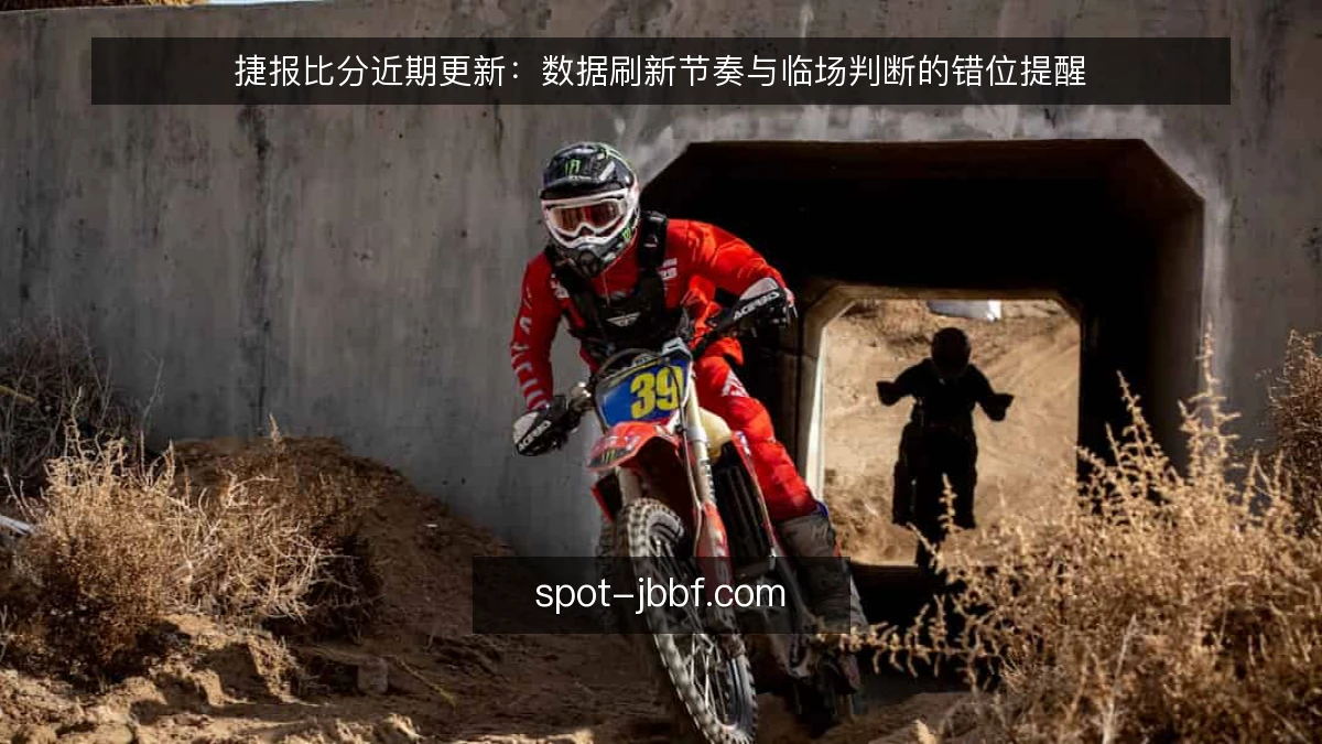 捷报比分近期更新：数据刷新节奏与临场判断的错位提醒