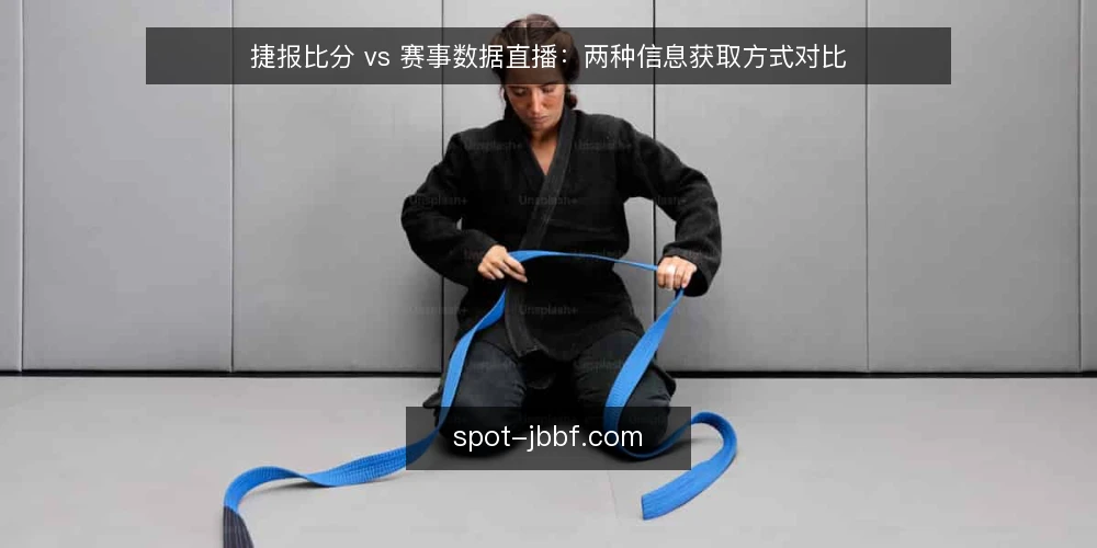 捷报比分 vs 赛事数据直播:两种信息获取方式对比 — 明确信息需求:界定你的使用场景 配图