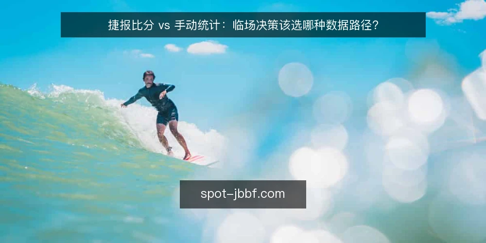 捷报比分 vs 手动统计：临场决策该选哪种数据路径？ — 场景设定：一次临场决策前的数据准备 配图