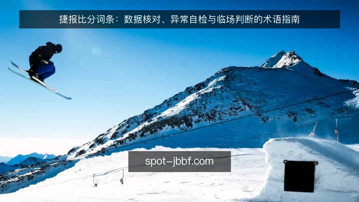 捷报比分词条：数据核对、异常自检与临场判断的术语指南