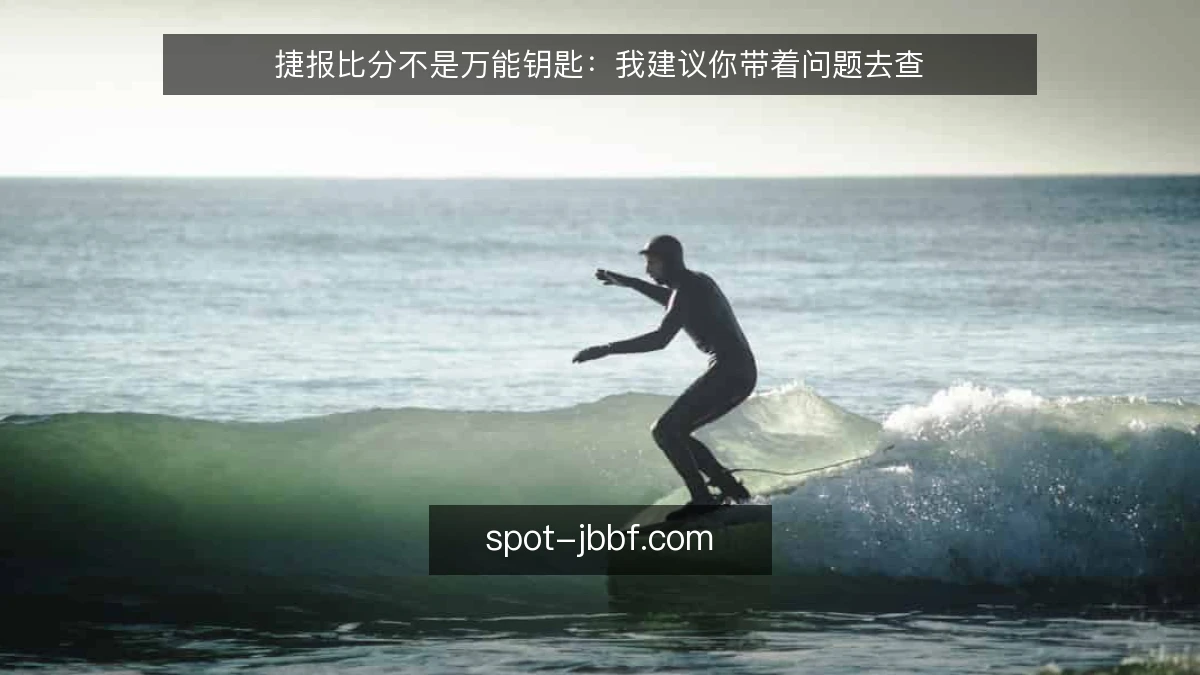 捷报比分不是万能钥匙:我建议你带着问题去查