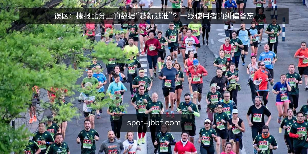 误区：捷报比分上的数据“越新越准”？一线使用者的纠偏备忘 — 误区一：数据更新快就一定准？先看时间戳与来源 配图