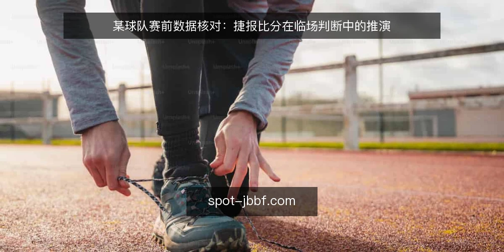 某球队赛前数据核对：捷报比分在临场判断中的推演 — 场景设定：赛前数据核对的起点 配图