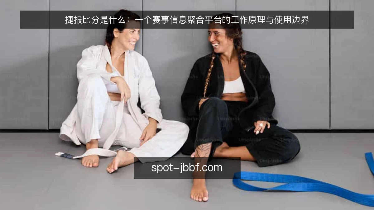 捷报比分是什么：一个赛事信息聚合平台的工作原理与使用边界
