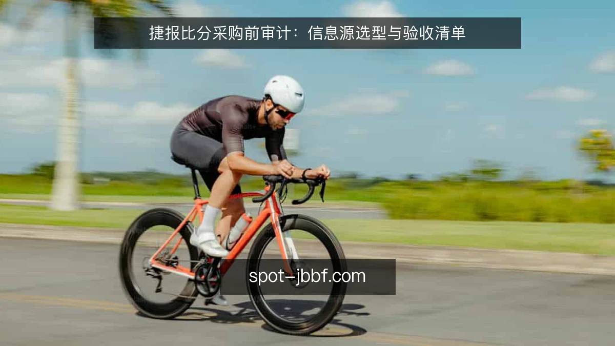 捷报比分采购前审计：信息源选型与验收清单