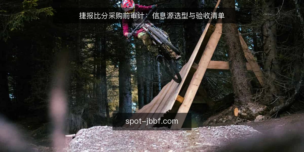 捷报比分采购前审计：信息源选型与验收清单 — 为什么现在需要审计信息源 配图