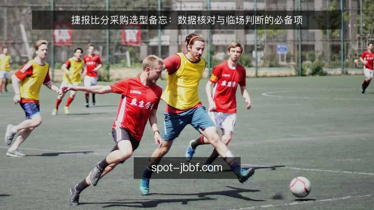 捷报比分采购选型备忘：数据核对与临场判断的必备项