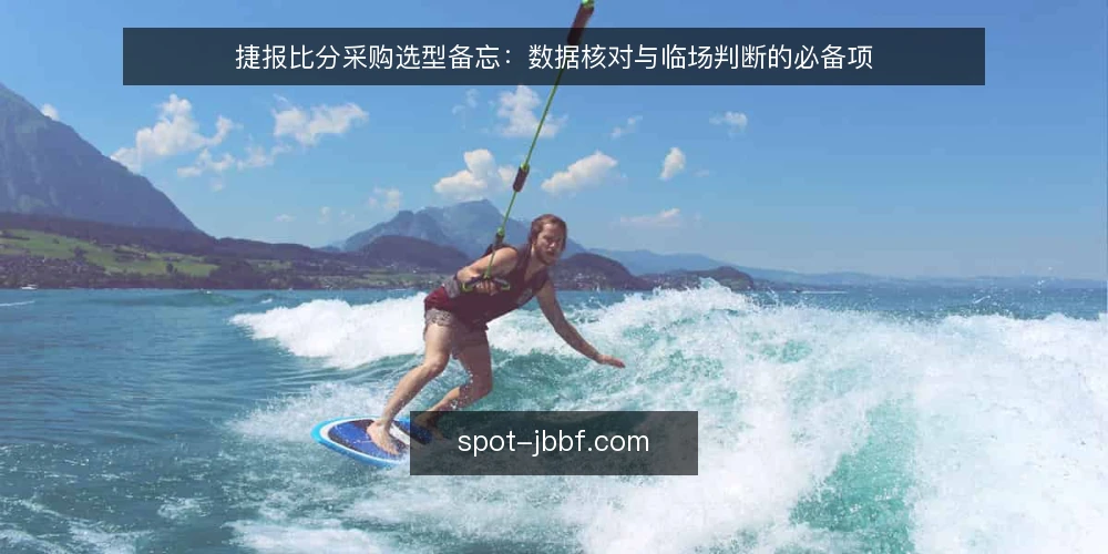 捷报比分采购选型备忘:数据核对与临场判断的必备项 — 采购前先定义需求边界 配图