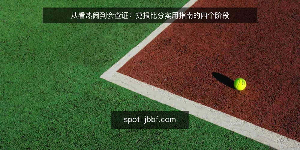 从看热闹到会查证：捷报比分实用指南的四个阶段 — 信息过载下的查证困境 配图