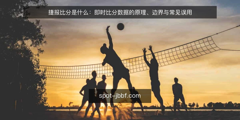 捷报比分是什么：即时比分数据的原理、边界与常见误用 — 捷报比分到底指什么 配图