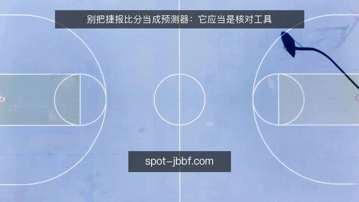 别把捷报比分当成预测器：它应当是核对工具