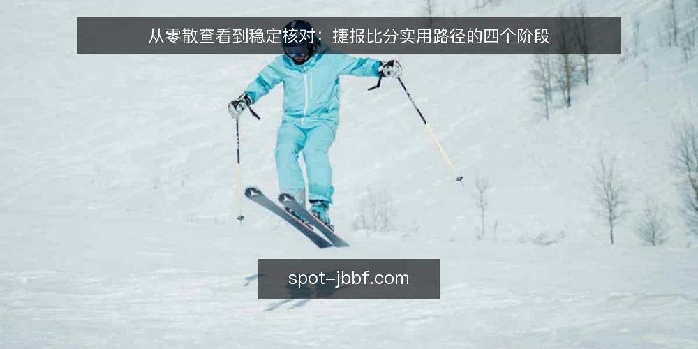 从零散查看到稳定核对：捷报比分实用路径的四个阶段 — 起点：从零散查看走向有意识记录 配图