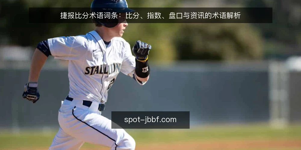 捷报比分术语词条:比分、指数、盘口与资讯的术语解析 — 捷报比分相关术语速览 配图