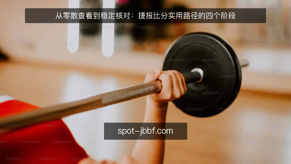 从零散查看到稳定核对：捷报比分实用路径的四个阶段