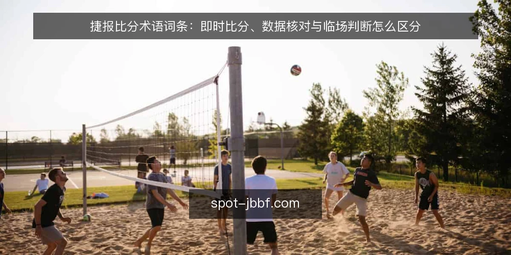 捷报比分术语词条:即时比分、数据核对与临场判断怎么区分 — 需求定义:捷报比分相关术语到底指什么 配图
