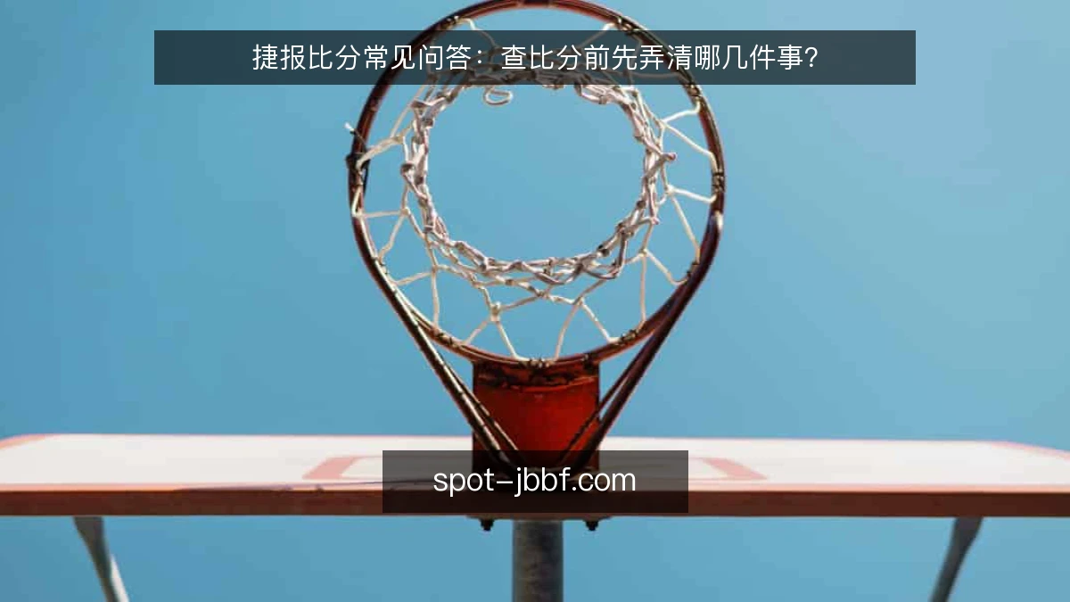 捷报比分常见问答:查比分前先弄清哪几件事?