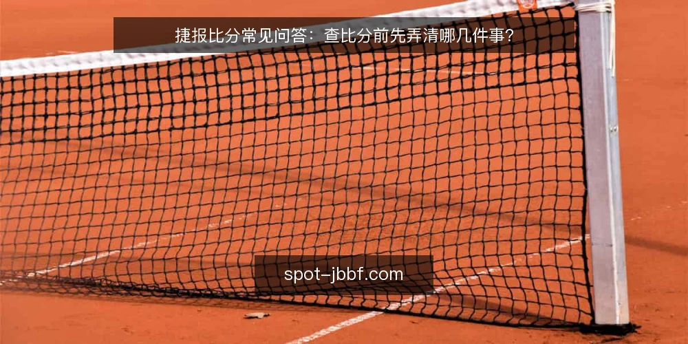 捷报比分常见问答:查比分前先弄清哪几件事? — 捷报比分到底是什么,适合解决哪些问题? 配图
