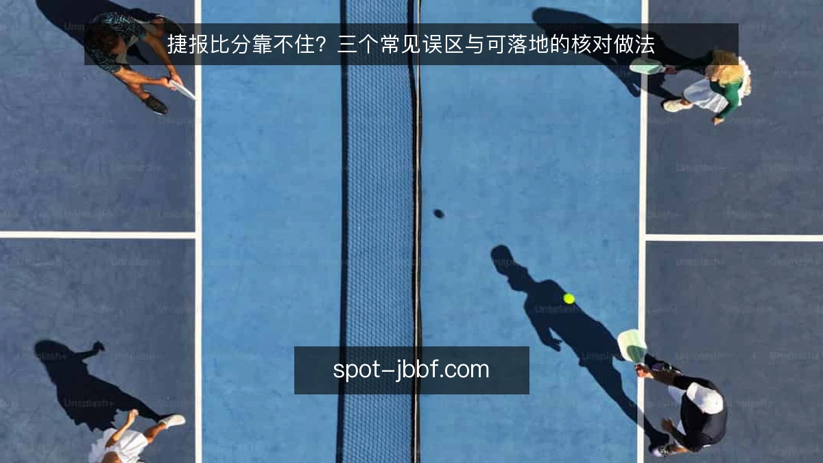 捷报比分靠不住？三个常见误区与可落地的核对做法