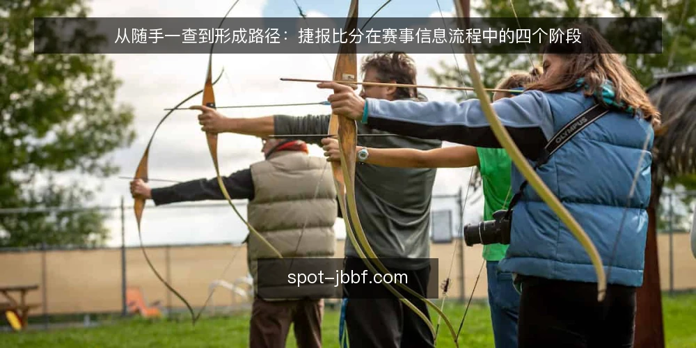 从随手一查到形成路径:捷报比分在赛事信息流程中的四个阶段 — 随手一查为何留不下东西 配图