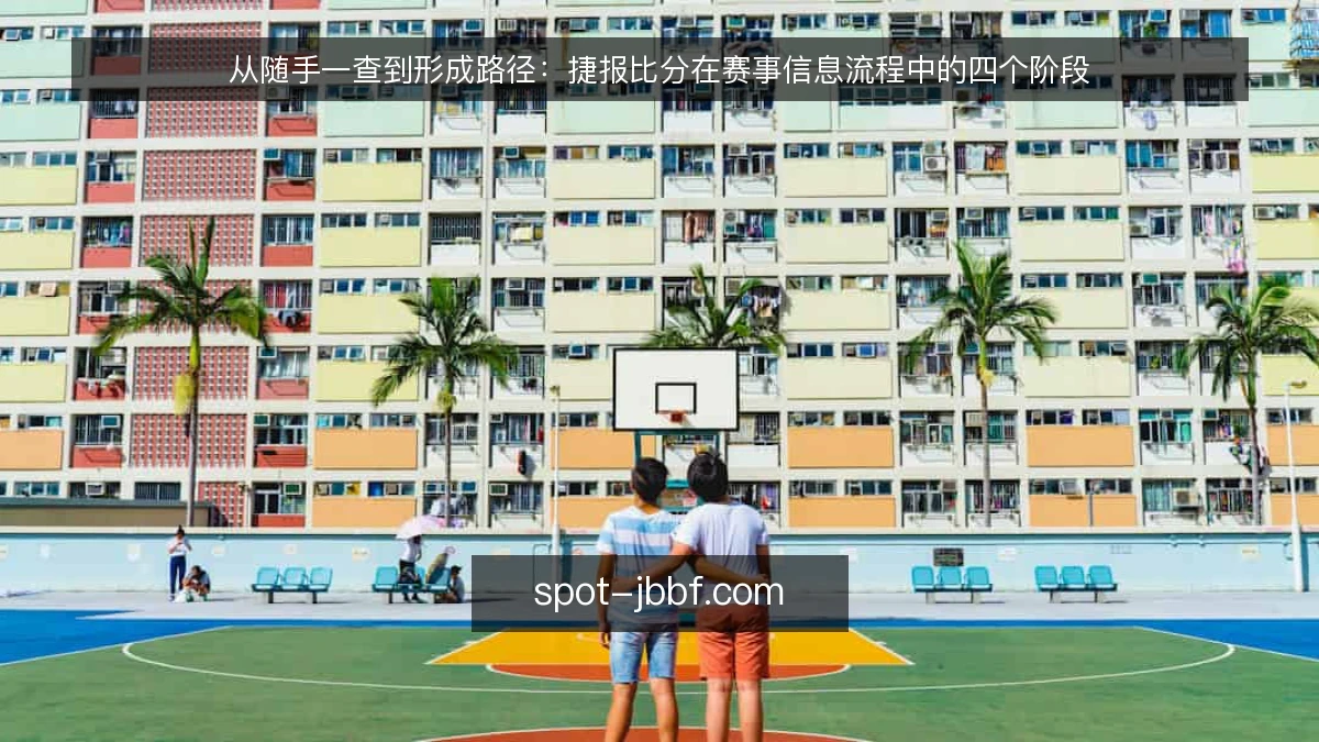 从随手一查到形成路径:捷报比分在赛事信息流程中的四个阶段