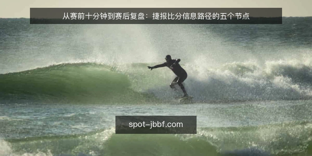 从赛前十分钟到赛后复盘:捷报比分信息路径的五个节点 — 赛前十分钟的场景设定 配图