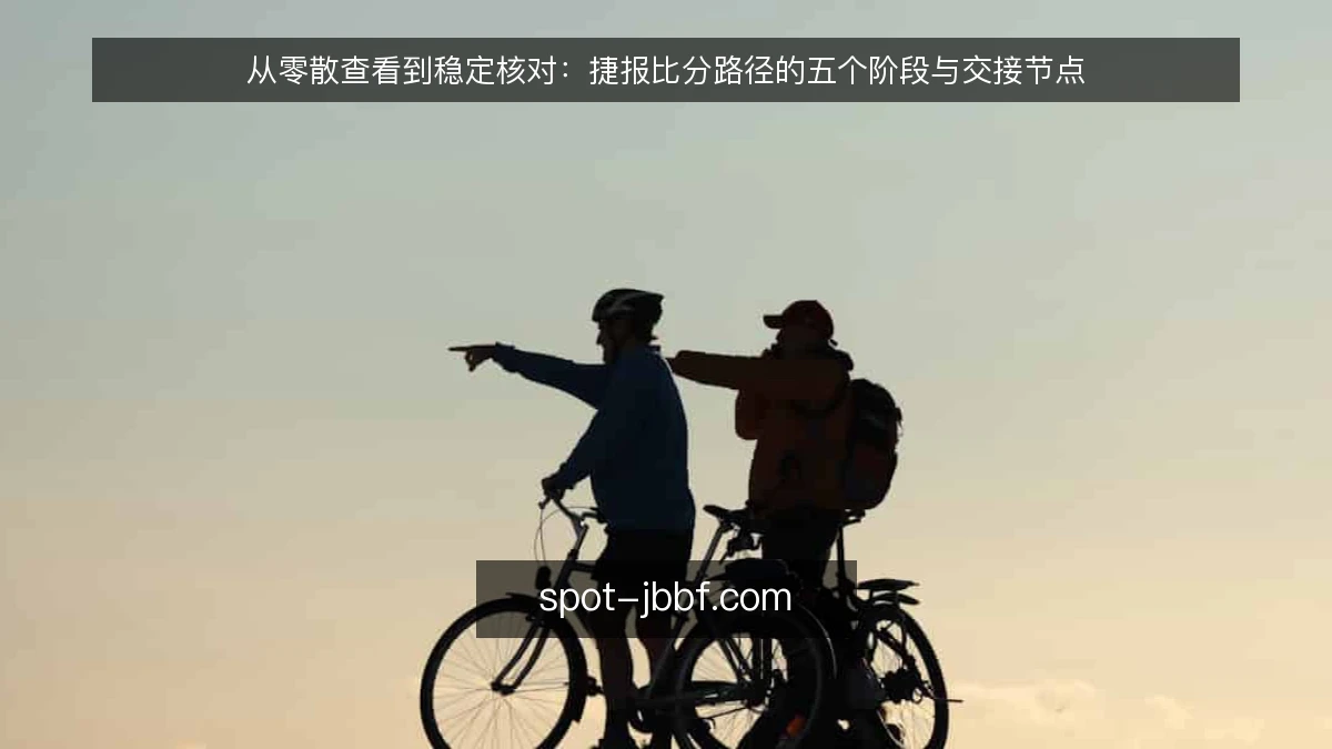 从零散查看到稳定核对：捷报比分路径的五个阶段与交接节点
