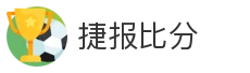捷报比分